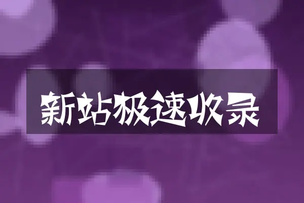 新站极速收录