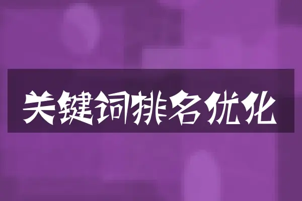 关键词排名优化