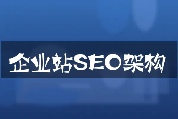 企业站SEO架构