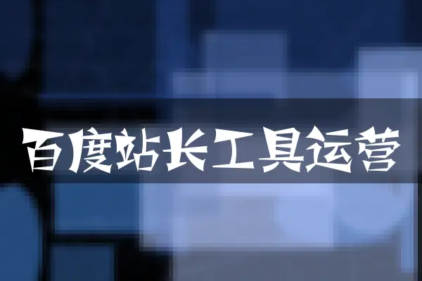 百度站长工具运营