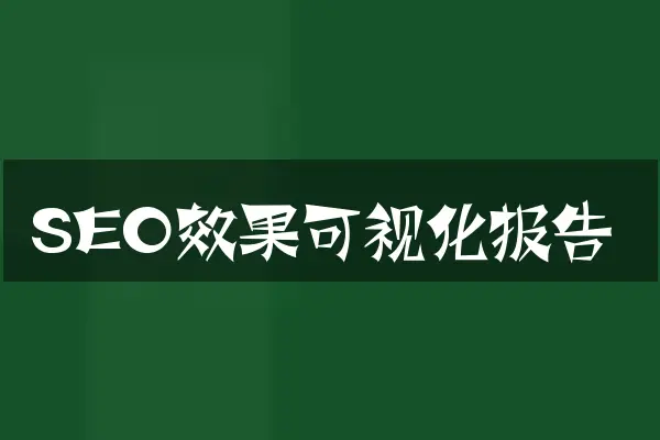 SEO效果可视化报告