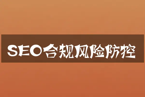 SEO合规风险防控